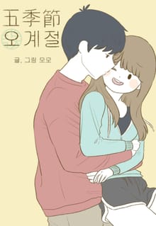 오계절