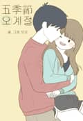 오계절 2화