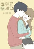 오계절 3화