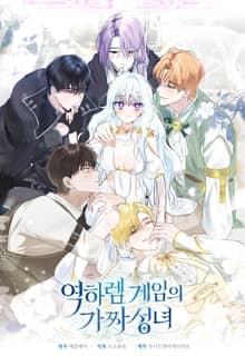 역하렘 게임의 가짜 성녀