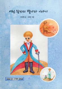 어린 왕자의 별나라 여행기