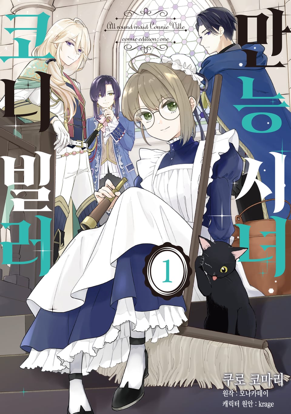 만능 시녀 코니 빌러 1권