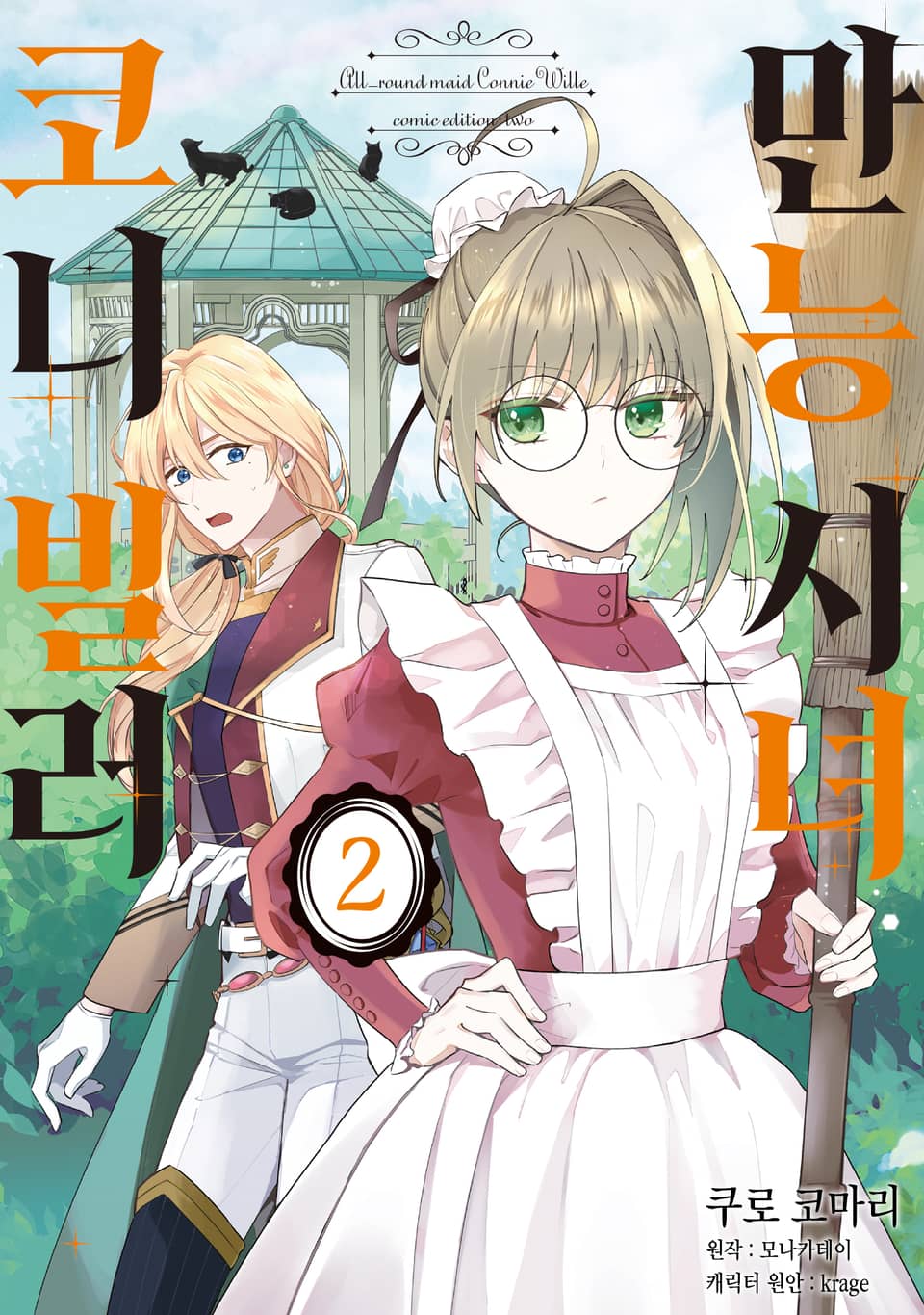만능 시녀 코니 빌러 2권