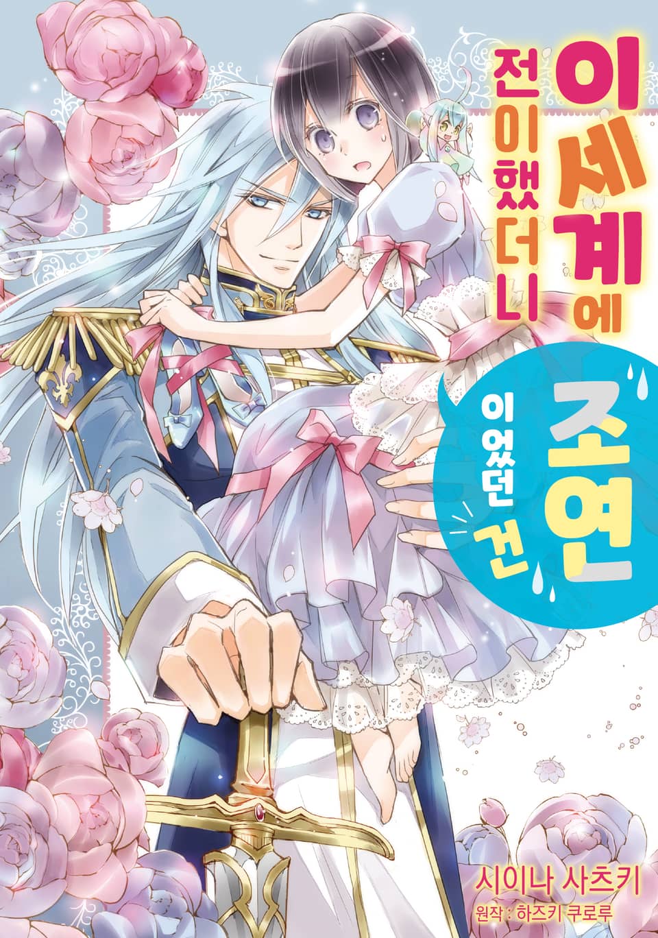 이세계에 전이했더니 조연이었던 건 1권