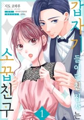 갑자기 들이닥친 집사는 소꿉친구 표지 이미지