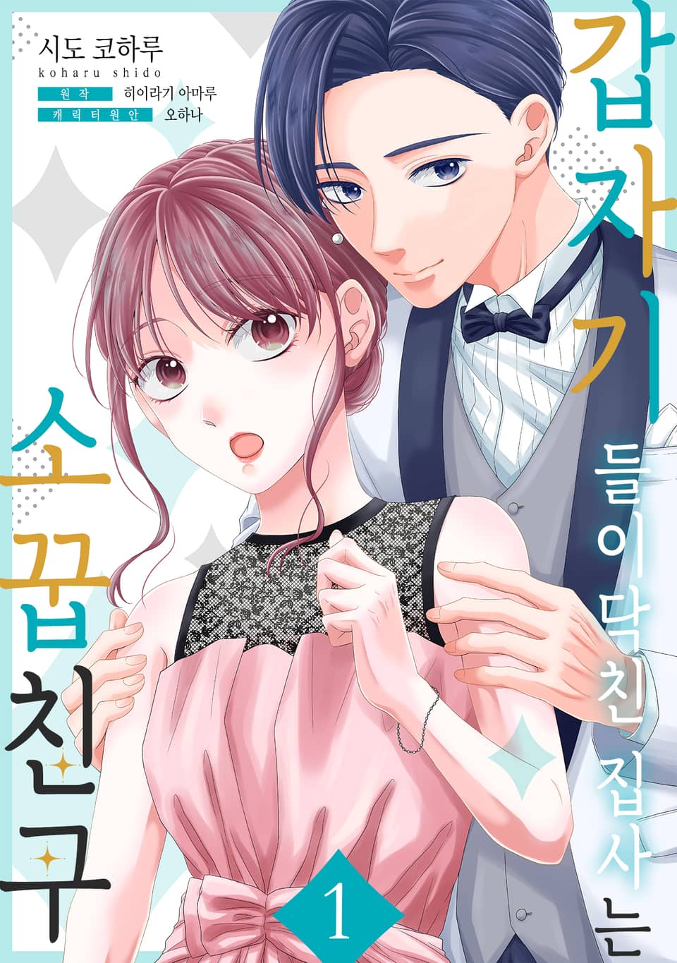 갑자기 들이닥친 집사는 소꿉친구 1권