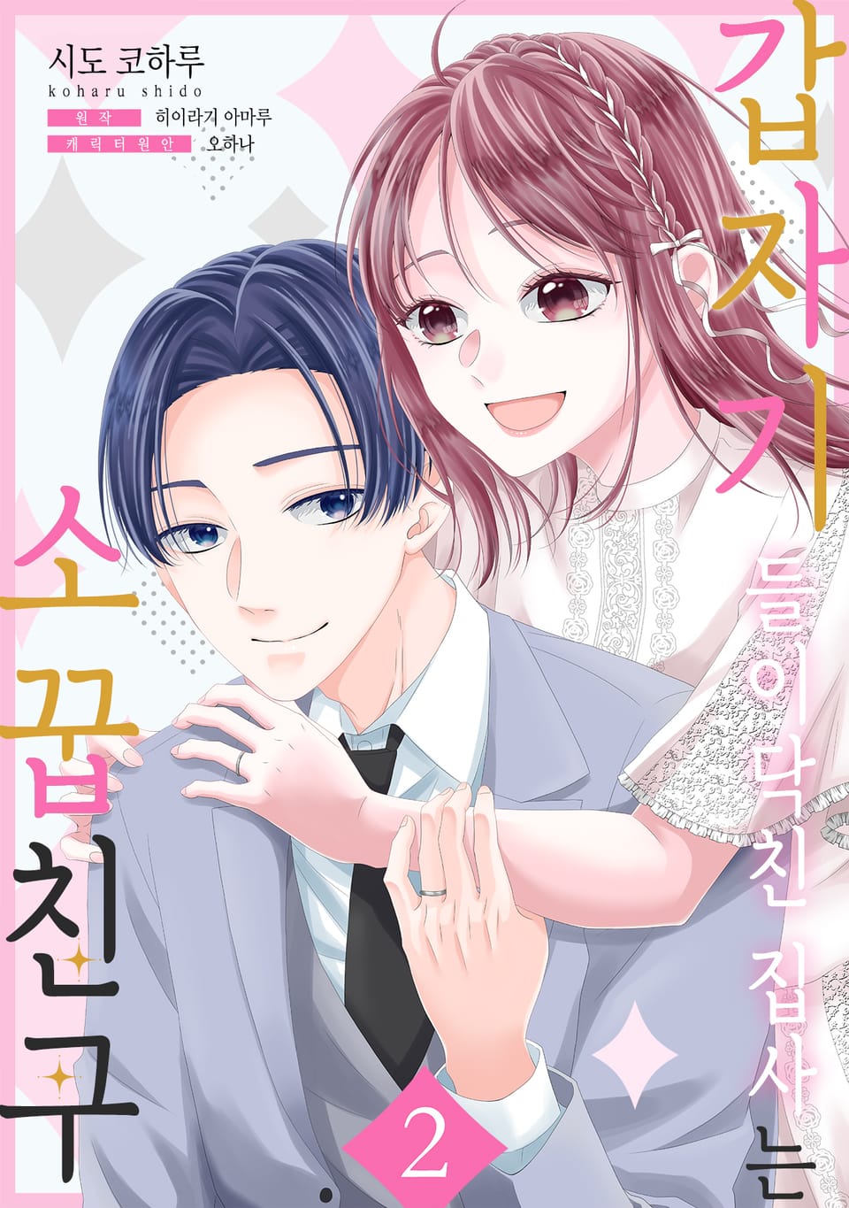 갑자기 들이닥친 집사는 소꿉친구 2권 (완결)