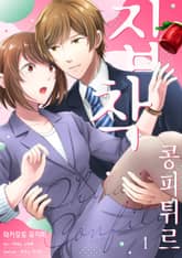 집착 콩피튀르 표지 이미지