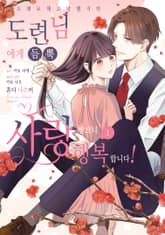 오해로 해고당했지만 도련님에게 듬뿍 사랑받으니 행복합니다! 표지 이미지