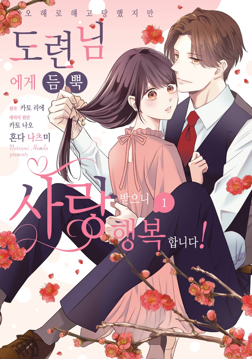 오해로 해고당했지만 도련님에게 듬뿍 사랑받으니 행복합니다! 1권