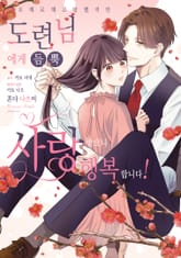 오해로 해고당했지만 도련님에게 듬뿍 사랑받으니 행복합니다! 표지 이미지