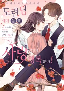 오해로 해고당했지만 도련님에게 듬뿍 사랑받으니 행복합니다!