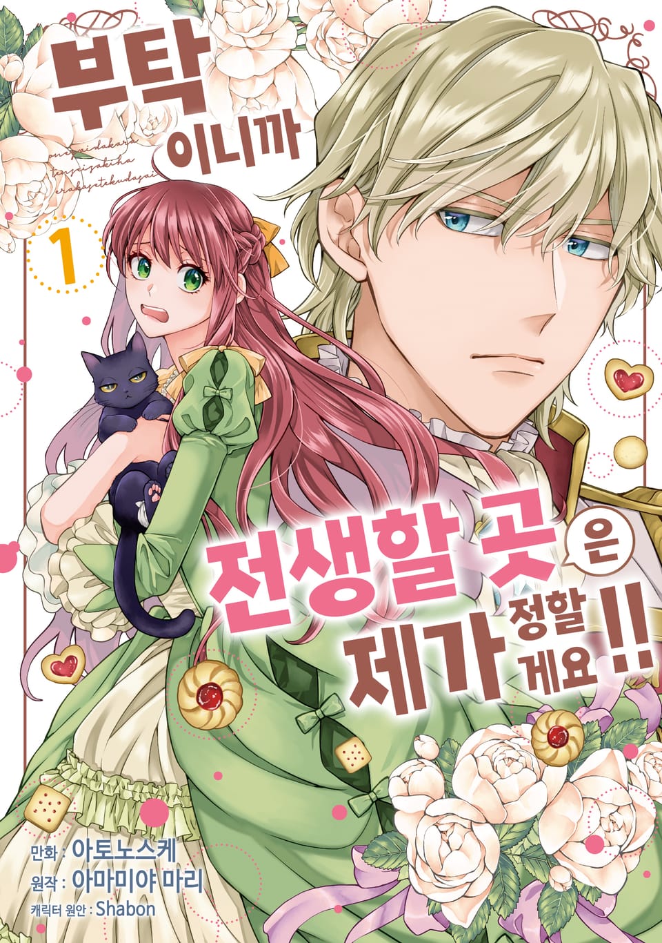 부탁이니까 전생할 곳은 제가 정할게요!! 1권