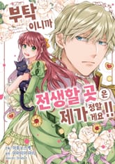 부탁이니까 전생할 곳은 제가 정할게요!! 표지 이미지