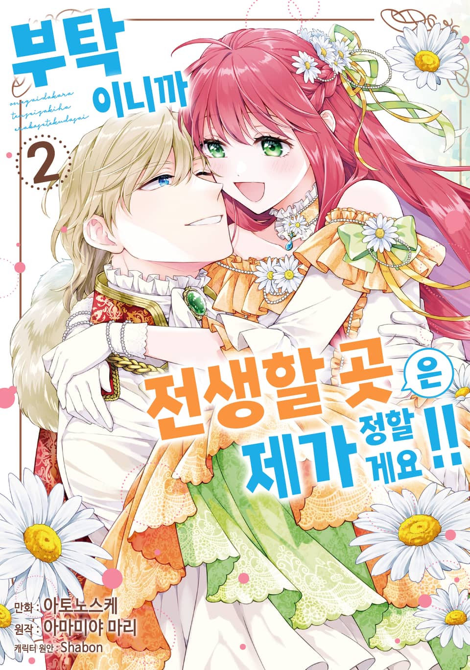 부탁이니까 전생할 곳은 제가 정할게요!! 2권 (완결)