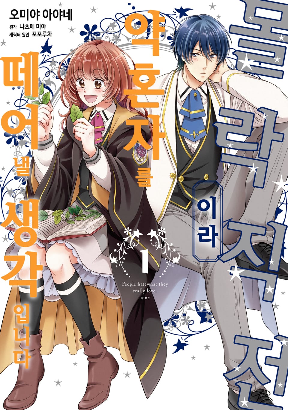 몰락 직전이라 약혼자를 떼어낼 생각입니다 1권