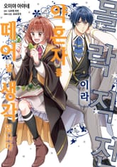 몰락 직전이라 약혼자를 떼어낼 생각입니다 표지 이미지