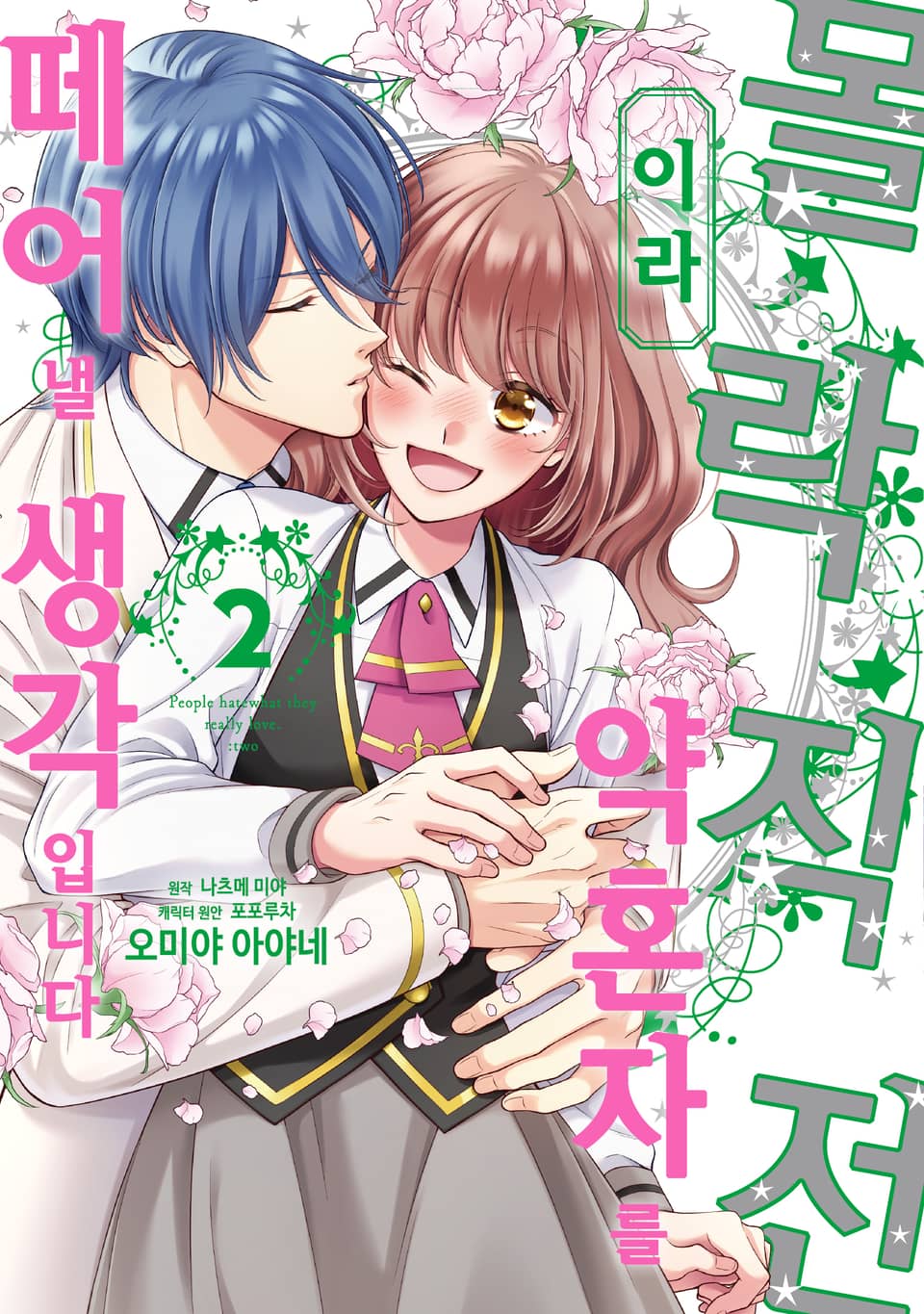 몰락 직전이라 약혼자를 떼어낼 생각입니다 2권 (완결)