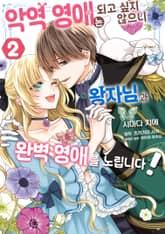 악역 영애는 되고 싶지 않으니 왕자님과 완벽 영애를 노립니다! 표지 이미지