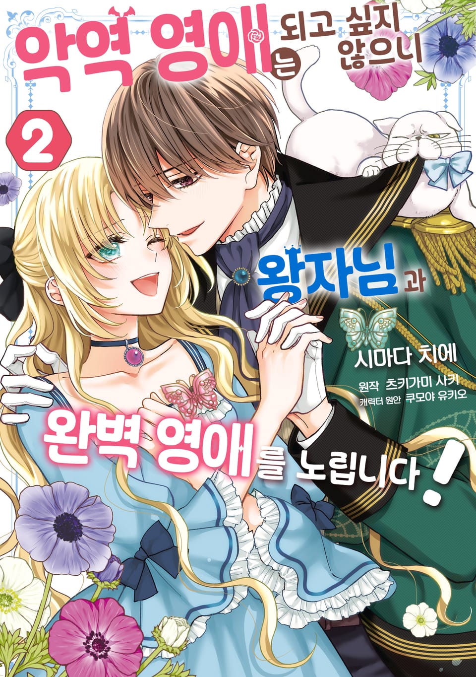 악역 영애는 되고 싶지 않으니 왕자님과 완벽 영애를 노립니다! 2권