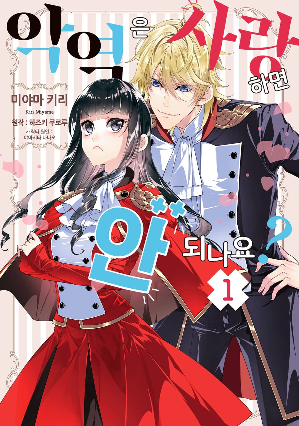 악역은 사랑하면 안 되나요? 1권