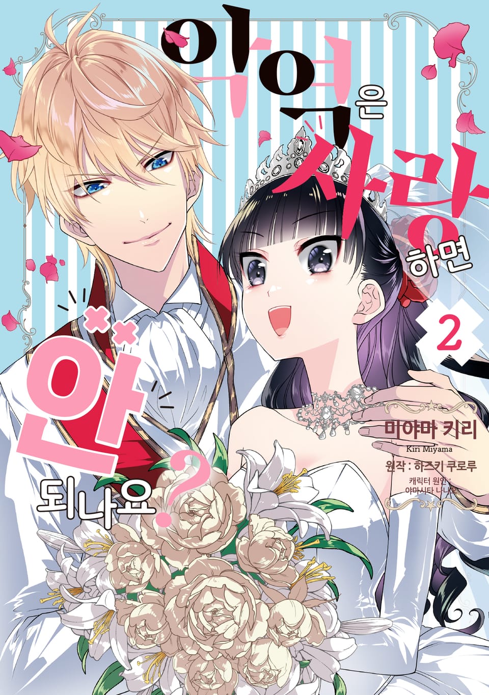 악역은 사랑하면 안 되나요? 2권 (완결)