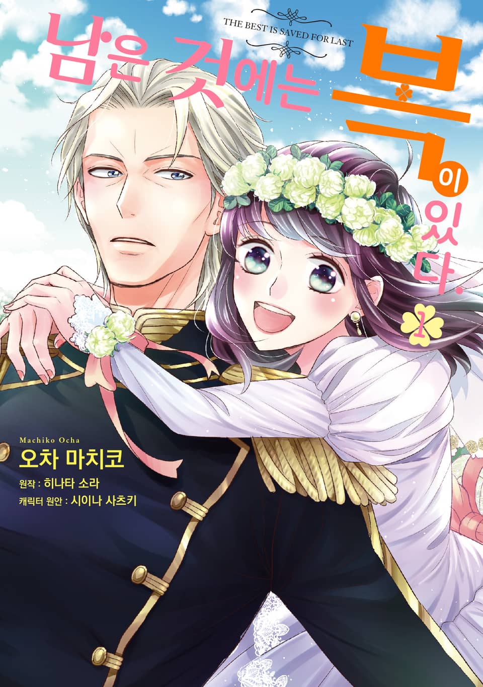 남은 것에는 복이 있다. 1권