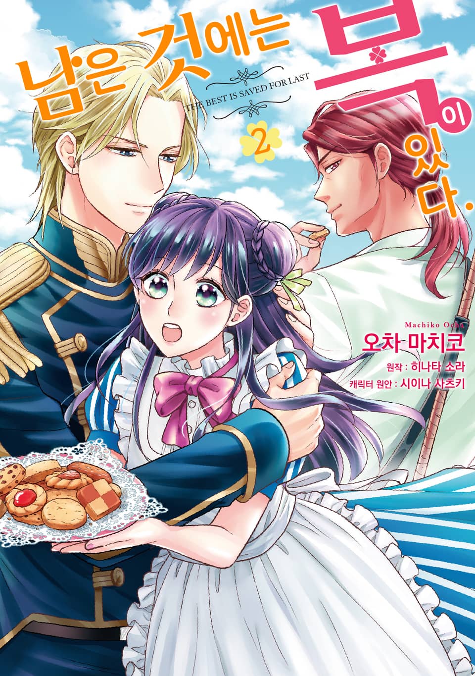 남은 것에는 복이 있다. 2권