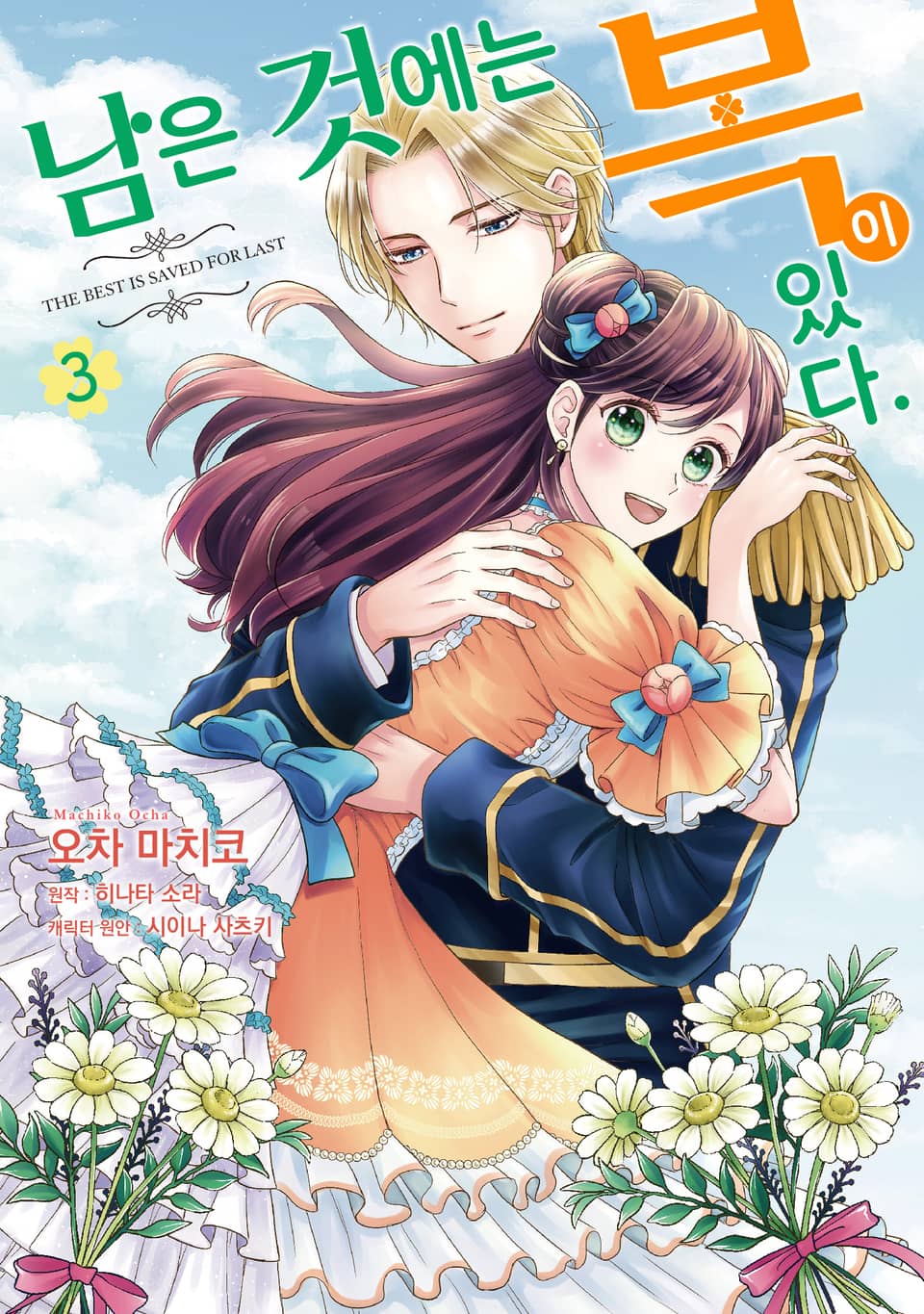 남은 것에는 복이 있다. 3권