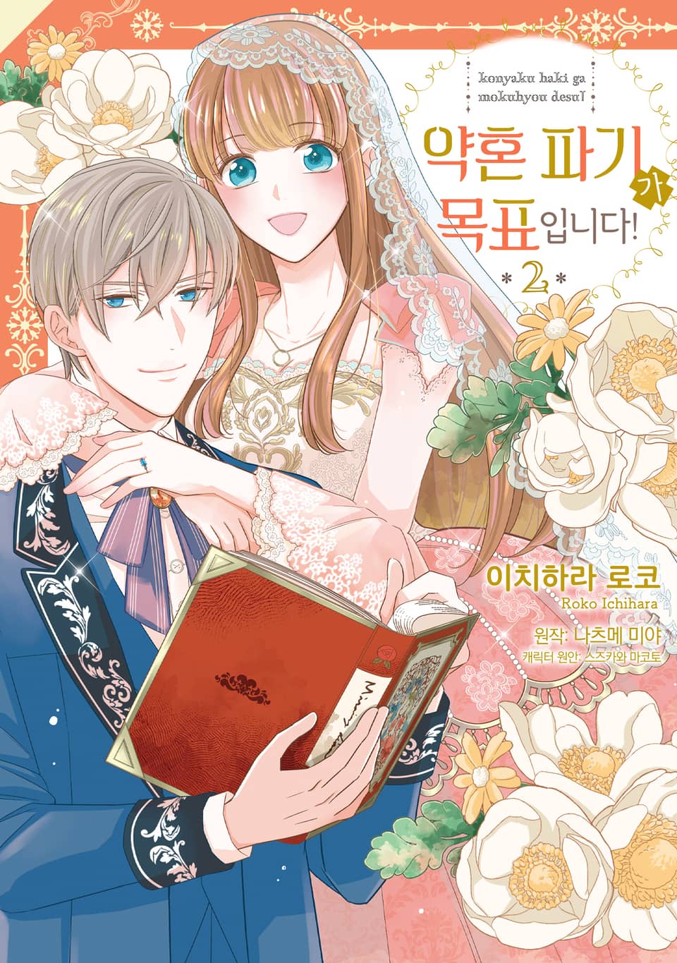 약혼 파기가 목표입니다! 2권 (완결)