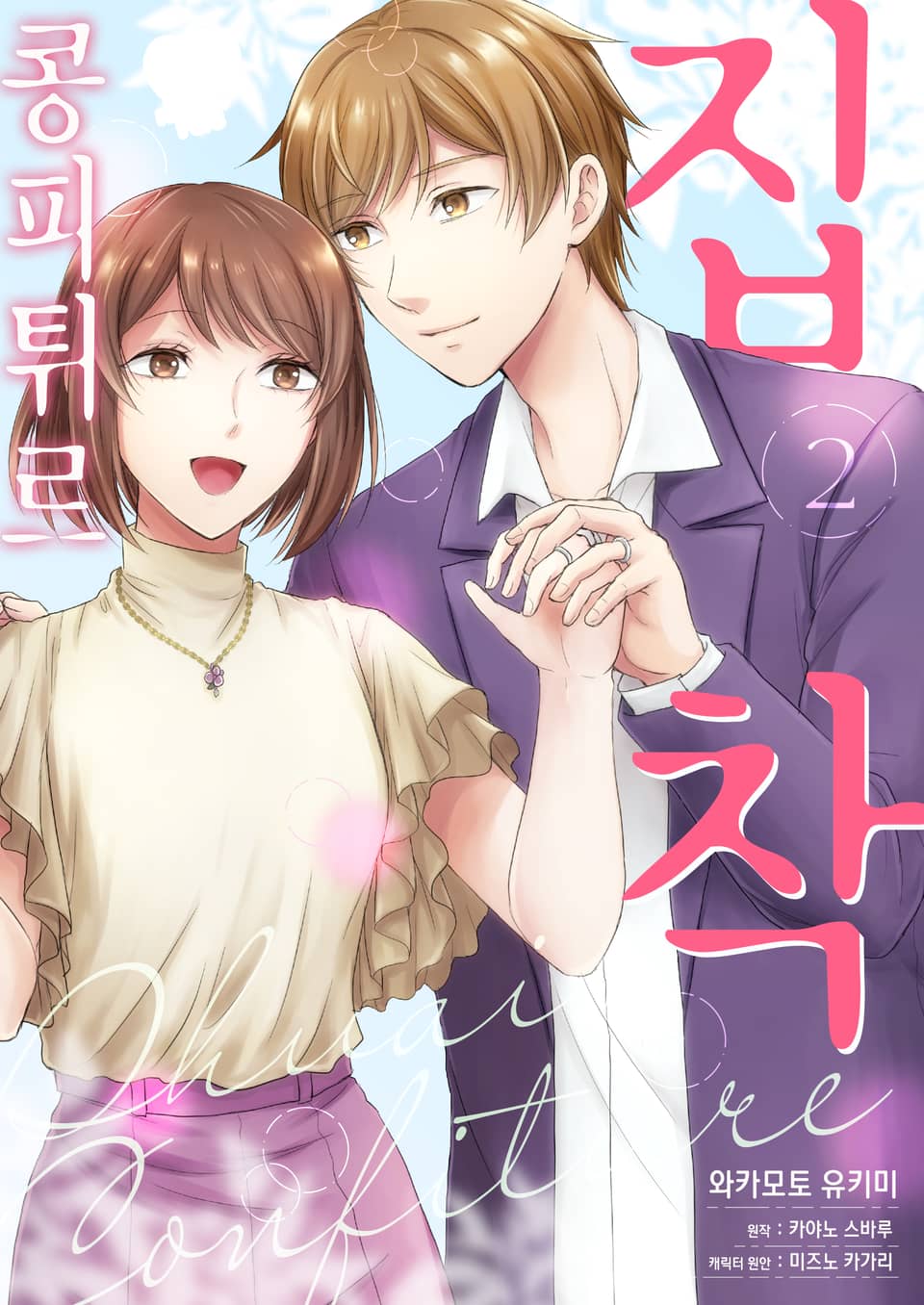 집착 콩피튀르 2권 (완결)