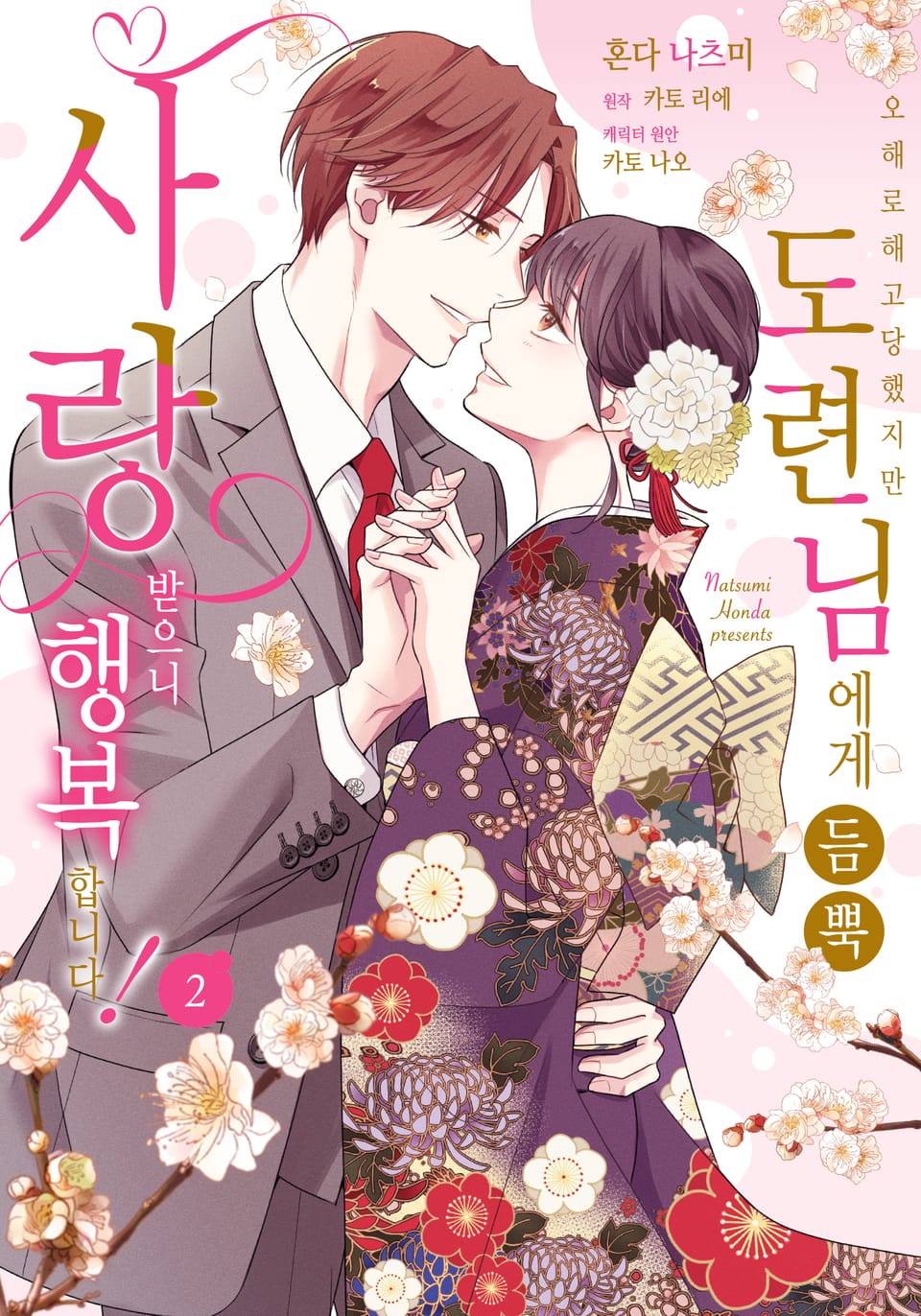 오해로 해고당했지만 도련님에게 듬뿍 사랑받으니 행복합니다! 2권 (완결)