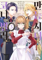 만능 시녀 코니 빌러 표지 이미지