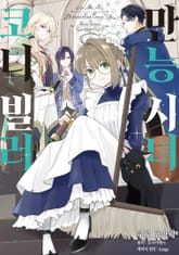 만능 시녀 코니 빌러 표지 이미지