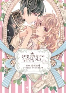 돌아온 (전)왕녀와 일편단심 기사