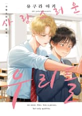 [에클레르] 사랑스러운 우리들