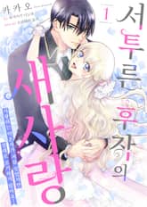 서투른 후작의 새사랑 표지 이미지
