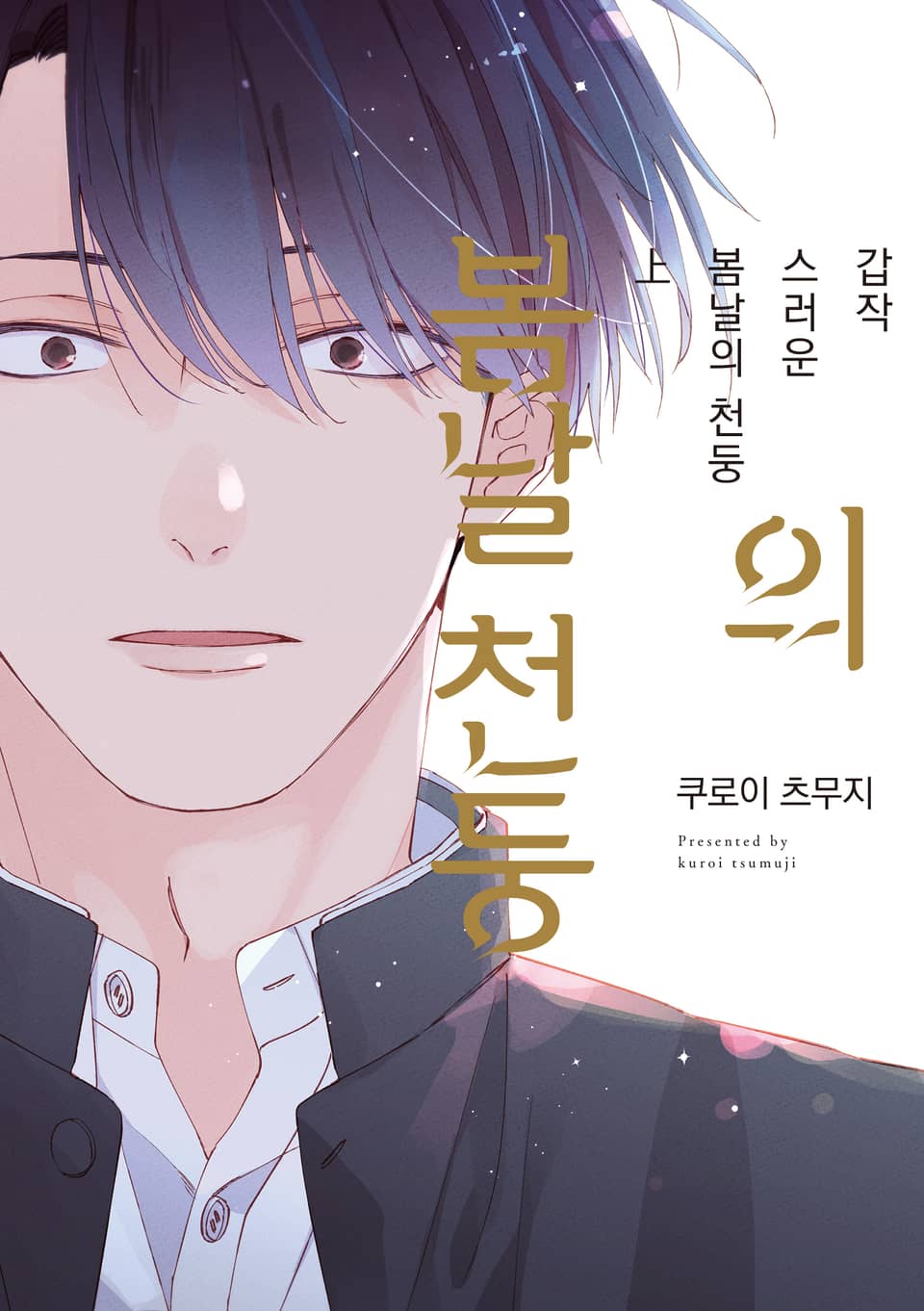 [에클레르] 갑작스러운 봄날의 천둥 상권