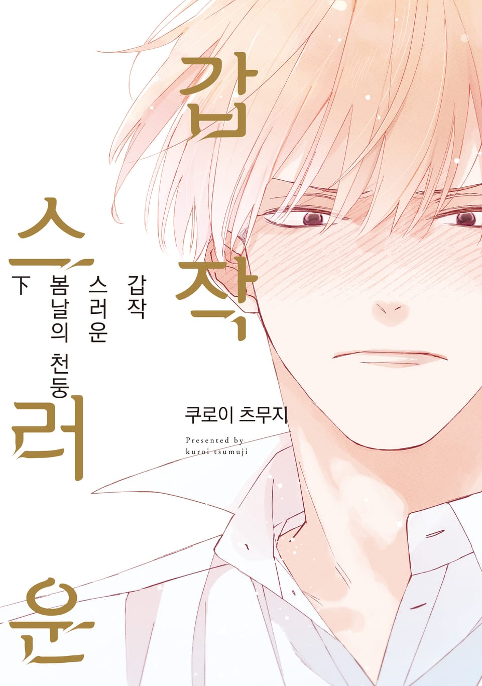 [에클레르] 갑작스러운 봄날의 천둥 하권 (완결)