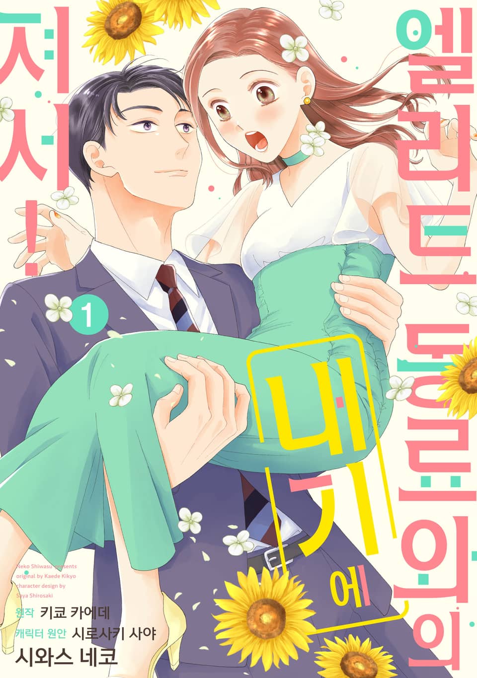 엘리트 동료와의 내기에 져서! 1권