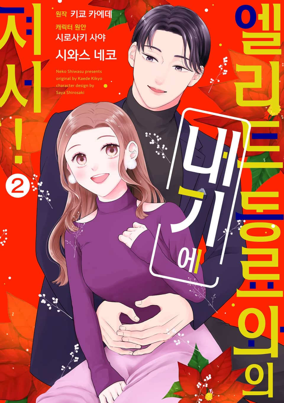 엘리트 동료와의 내기에 져서! 2권 (완결)