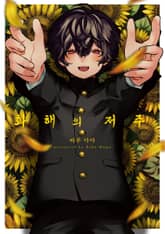 [에클레르] 화해의 저주 표지 이미지