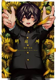 [에클레르] 화해의 저주