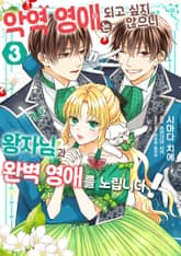 악역 영애는 되고 싶지 않으니 왕자님과 완벽 영애를 노립니다! 표지 이미지