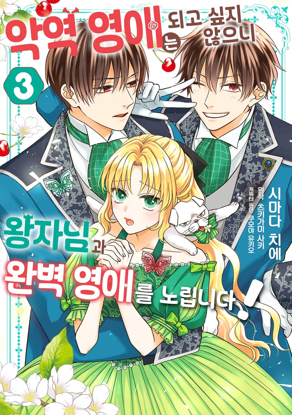 악역 영애는 되고 싶지 않으니 왕자님과 완벽 영애를 노립니다! 3권