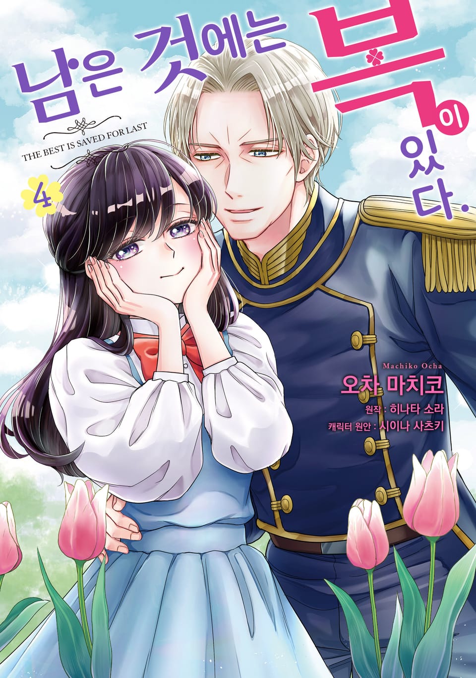 남은 것에는 복이 있다. 4권