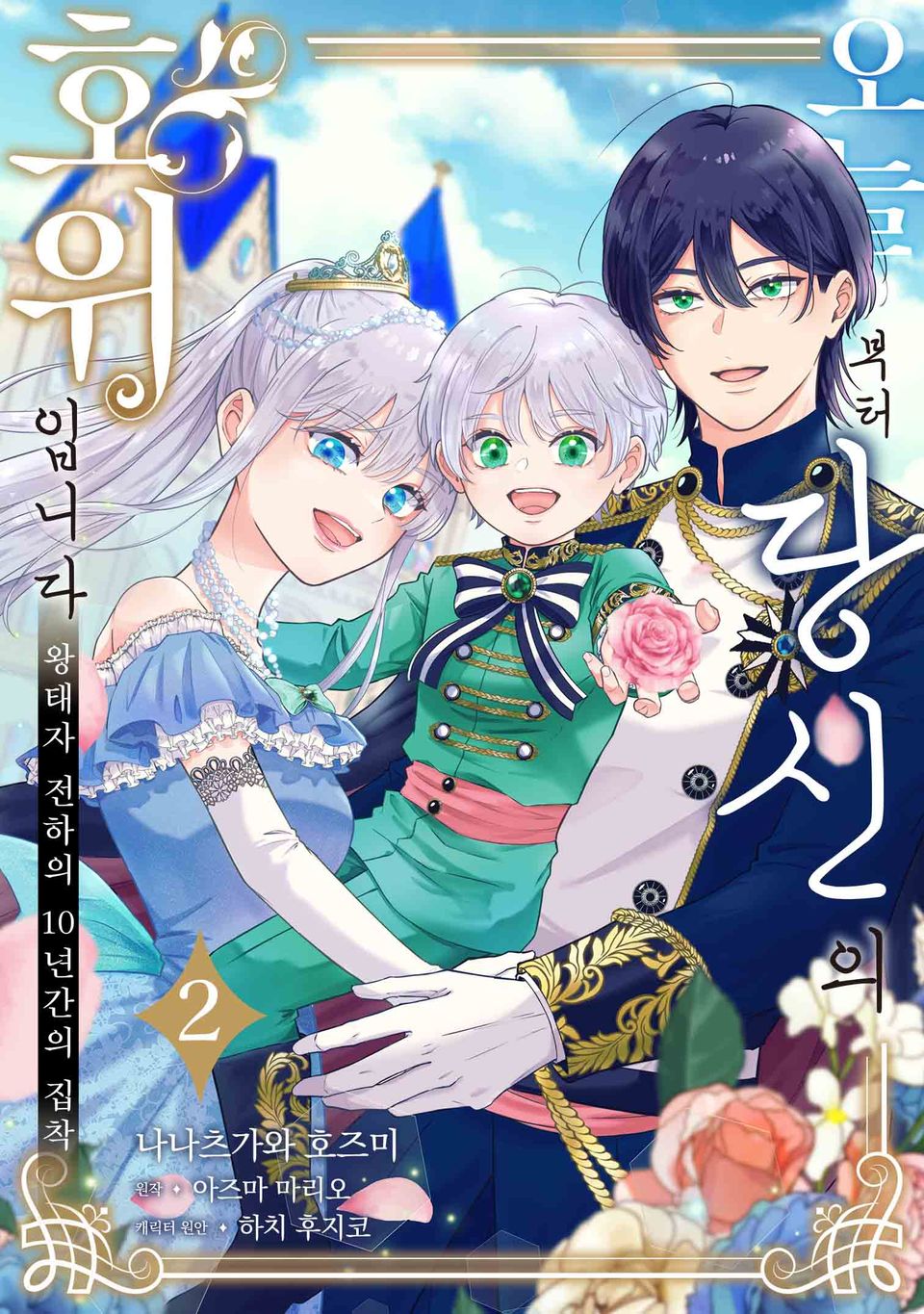 오늘부터 당신의 호위입니다 2권 (완결)