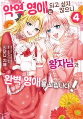 악역 영애는 되고 싶지 않으니 왕자님과 완벽 영애를 노립니다! 표지 이미지