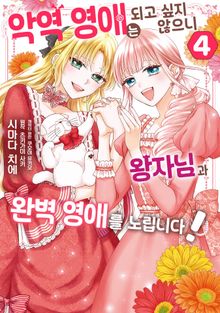 악역 영애는 되고 싶지 않으니 왕자님과 완벽 영애를 노립니다!