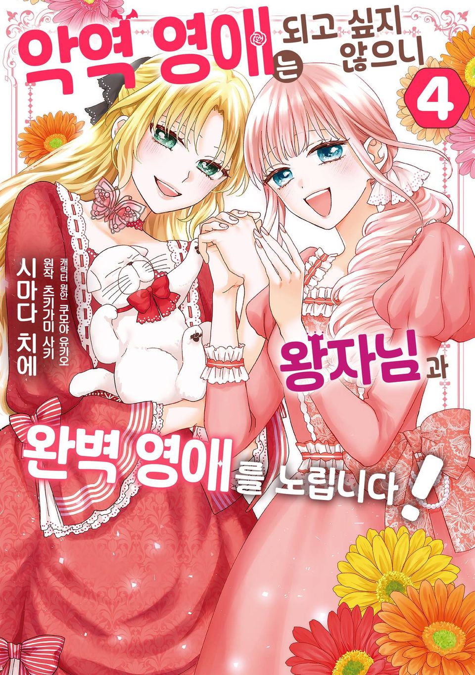 악역 영애는 되고 싶지 않으니 왕자님과 완벽 영애를 노립니다! 4권